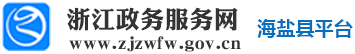 浙江省政務服務網海鹽縣平臺